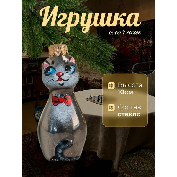 Новогодняя игрушка Котик стекло 10 см