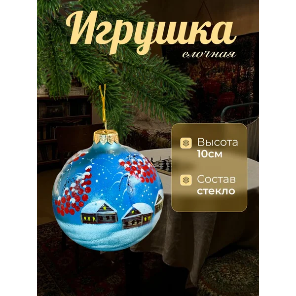 Новогодний шар 10 см Снегирь стекло