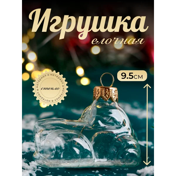 Новогодняя игрушка Машинка стекло 4.5 см