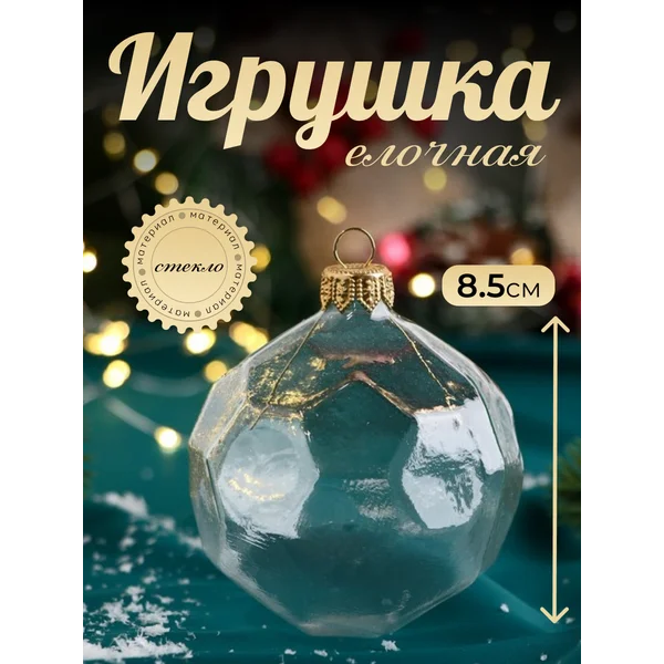 Новогодняя игрушка Многогранник 8.5 см