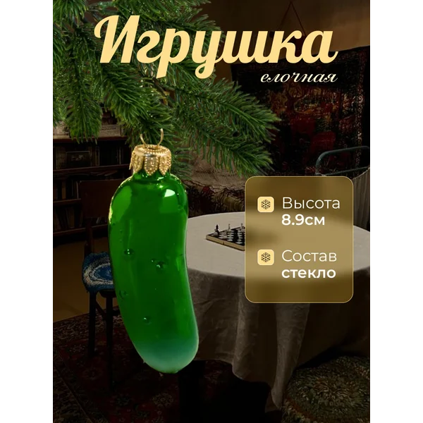 Елочная игрушка Огурчик 8.9 см стекло
