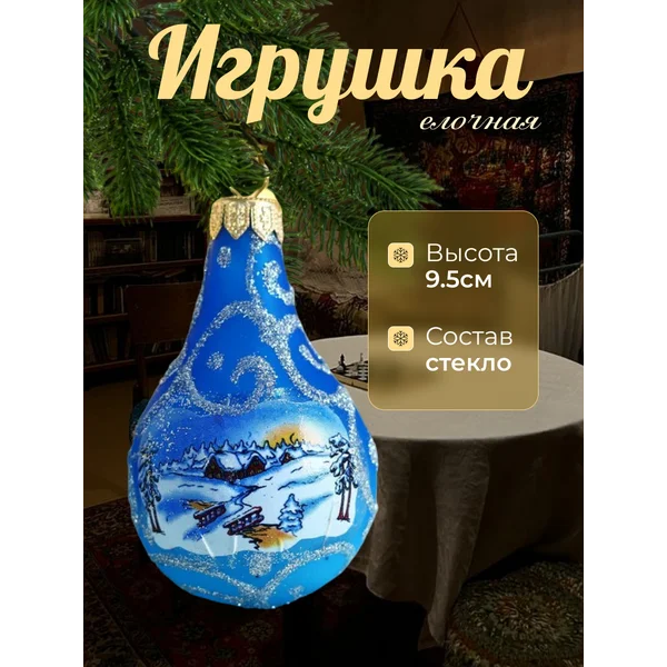 Елочная игрушка Росинка стекло 9.5 см