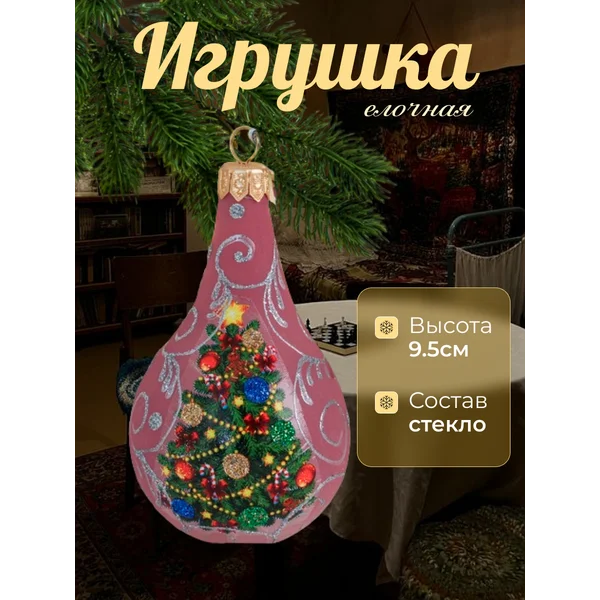 Новогодняя игрушка Росинка стекло 9.5 см