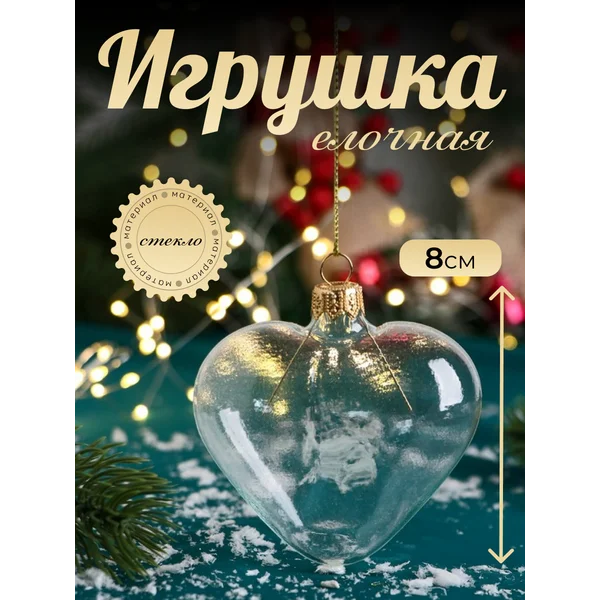Новогодняя игрушка Сердечко 8 см стекло