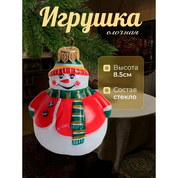Ёлочная игрушка «Снеговик» большой