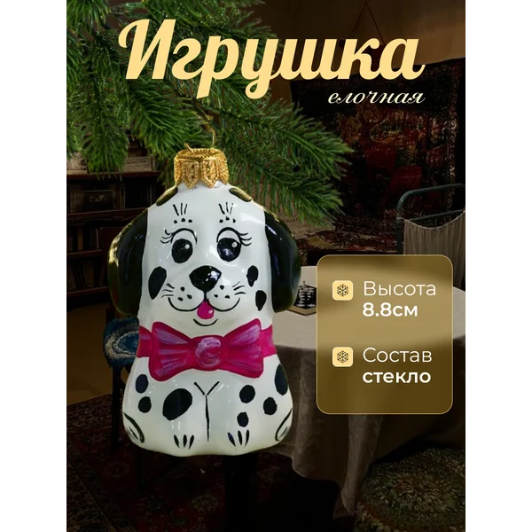 Елочная игрушка 8.8 см Собачка стекло