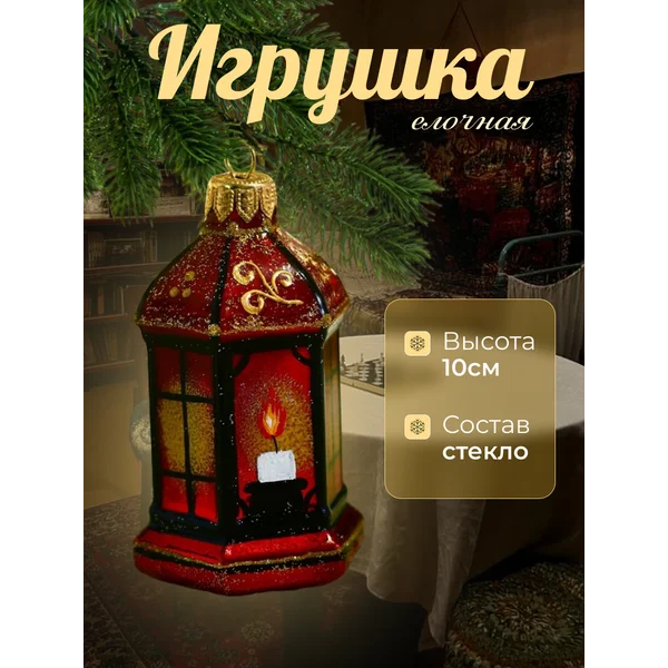 Елочная игрушка Фонарик новогодний 10 см