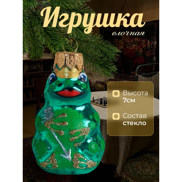 Новогодняя елочная игрушка Царевна-лягушка 7 см