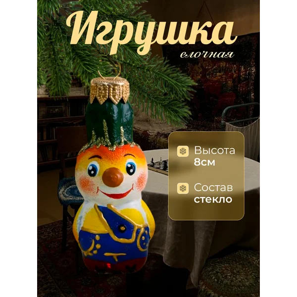 Елочная игрушка Чиполлино стекло 8 см