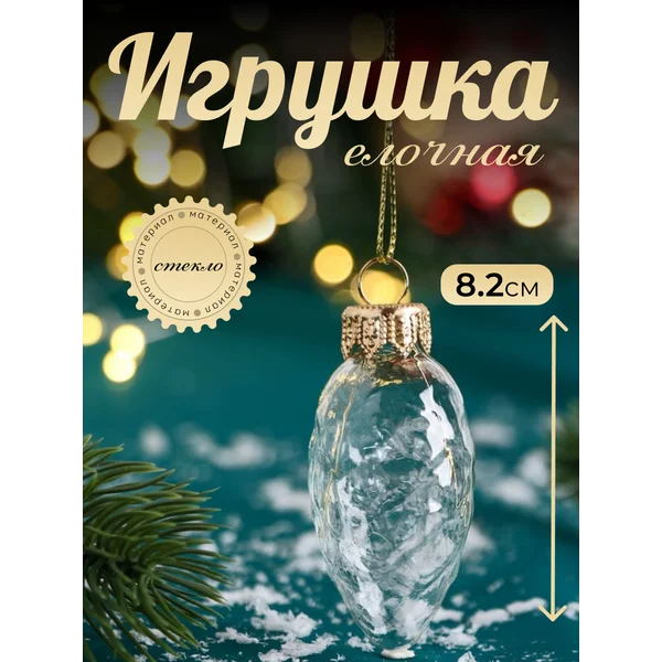 Елочная игрушка Шишка стекло 8.2 см