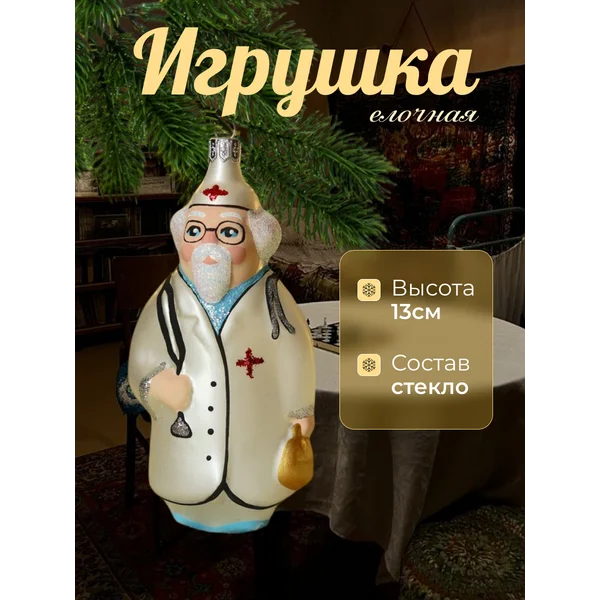 Елочная игрушка Доктор