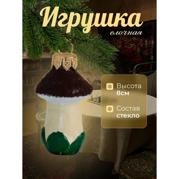 Елочная игрушка Грибочек стекло 6,8 см