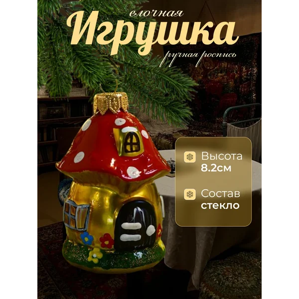 Новогодняя игрушка стекло Домик 8.2 см ручная роспись