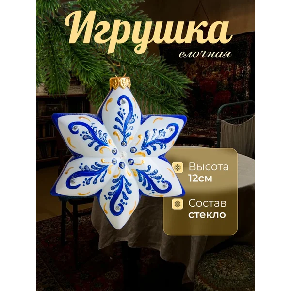 Новогодняя игрушка ЗВЕЗДА 12 см