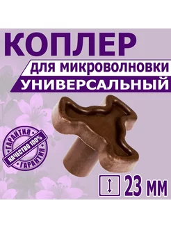 Куплер вращения тарелки микроволновки. Коуплер свч (коплер) 176026629 купить за 249 ₽ в интернет-магазине Wildberries