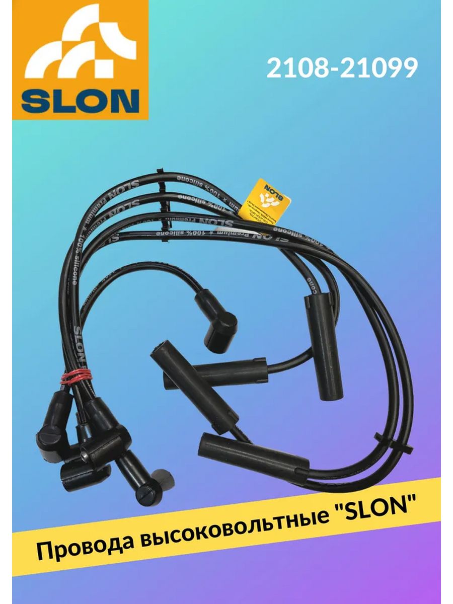 Провода slon