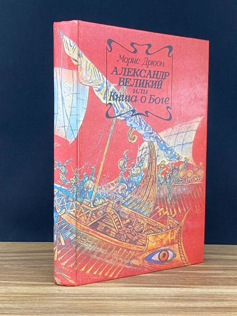 Александр Великий, или Книга о Боге