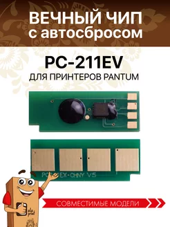 Чип вечный PC-211EV для Pantum m6500w/m6507w/m6507 GalaPrint 176026953 купить за 158 ₽ в интернет-магазине Wildberries