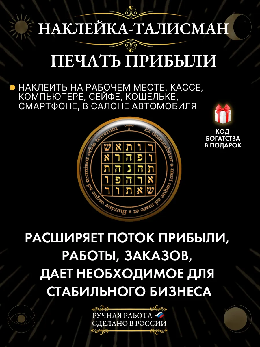 Талисман на деньги Печать прибыли наклейка амулет денежный