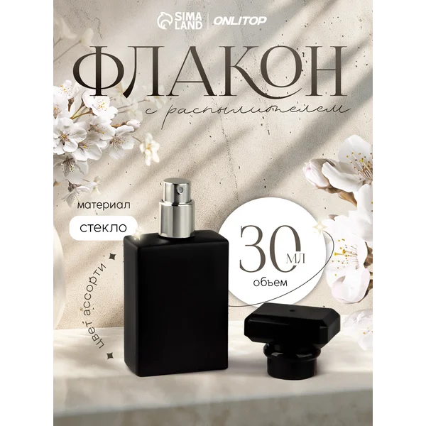 Флакон для парфюма с распылителем 30 мл