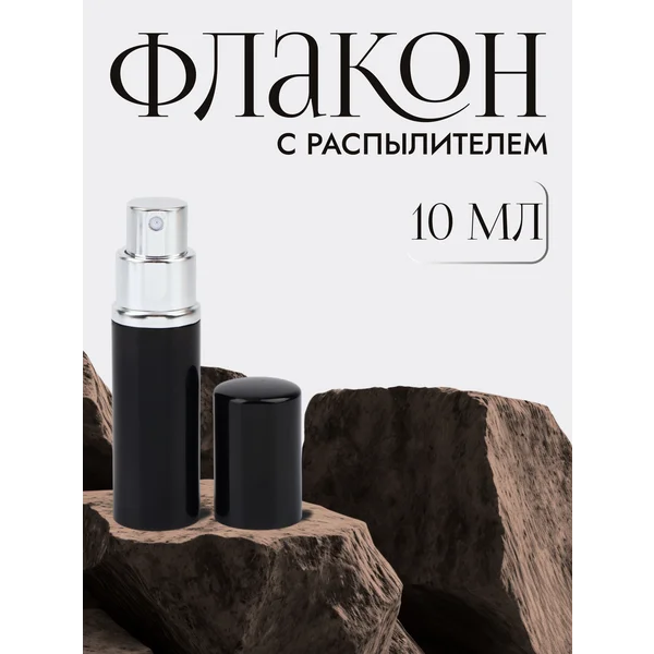 Атомайзер для духов с распылителем 10 мл