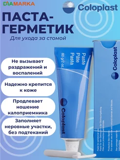 Паста-герметик для стомы, 60 г Coloplast 176028235 купить за 1 273 ₽ в интернет-магазине Wildberries