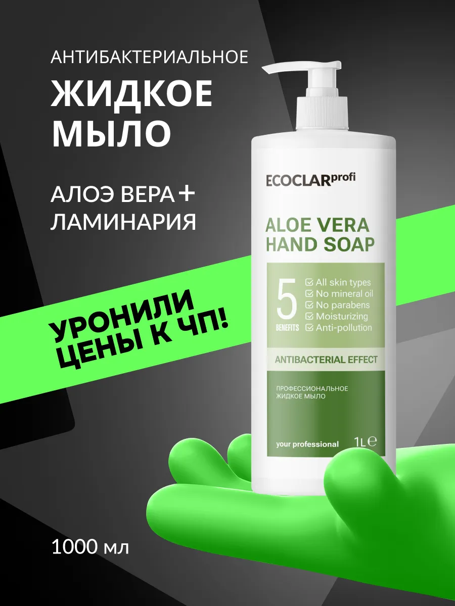 Профессиональное жидкое мыло для рук Aloe Vera 1 л ECOCLAR profi 176028256  купить за 234 ₽ в интернет-магазине Wildberries