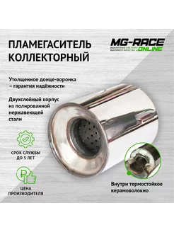 Пламегаситель коллекторный MG-Race, 110х100 MG-Race 176028953 купить за 1 376 ₽ в интернет-магазине Wildberries