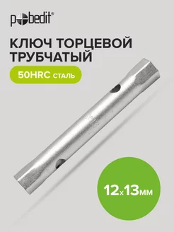 Ключ торцевой трубчатый 12мм 13 мм Pobedit 176029166 купить за 115 ₽ в интернет-магазине Wildberries