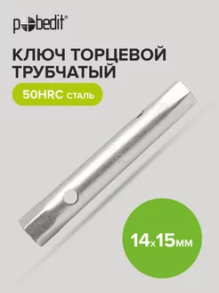 Ключ торцевой трубчатый 14мм 15 мм Pobedit 176029167 купить за 124 ₽ в интернет-магазине Wildberries