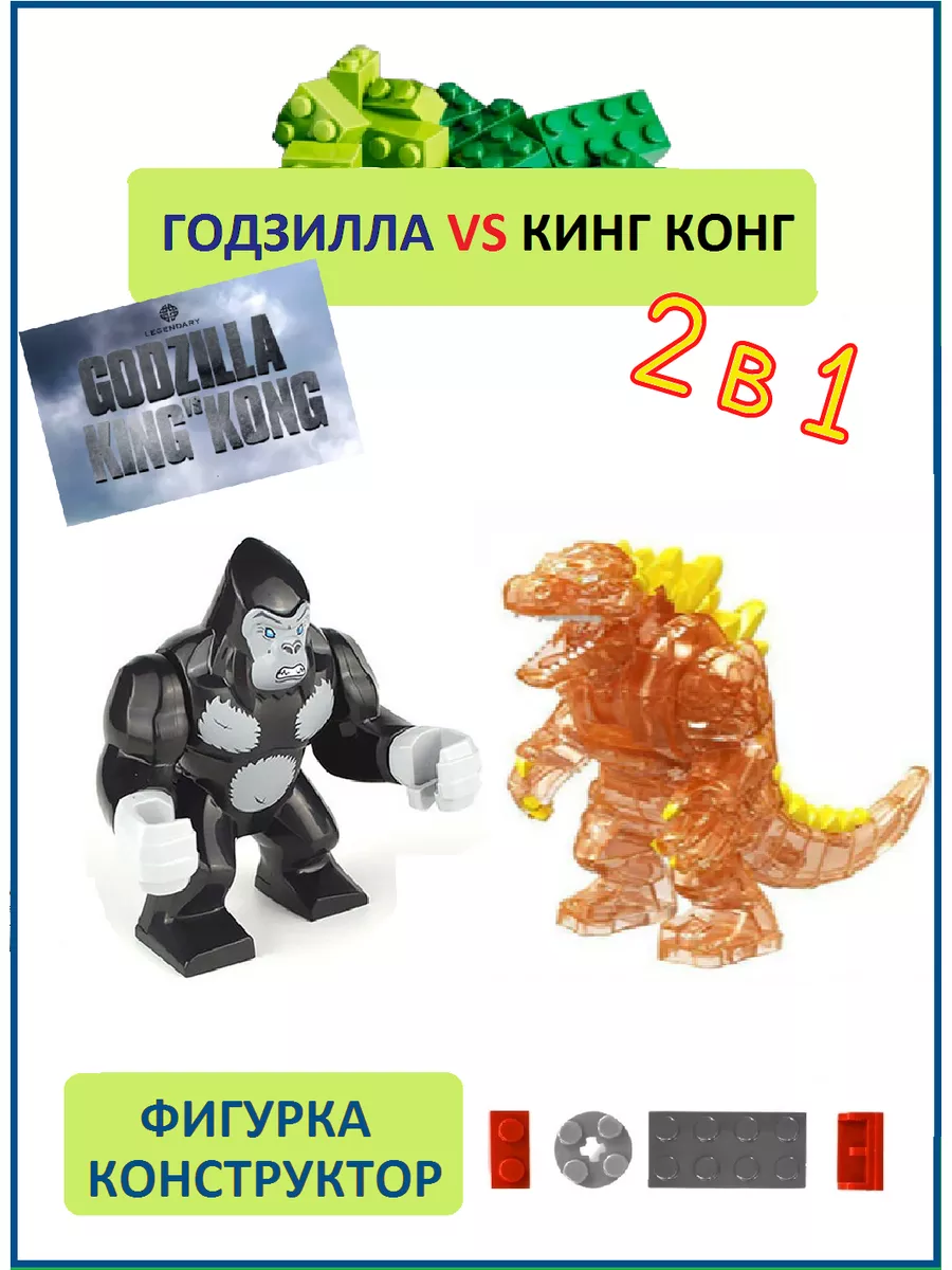 Годзилла огненная и Кинг Конг, фигурки констурктор Dinosaur World 176029276  купить за 903 ₽ в интернет-магазине Wildberries