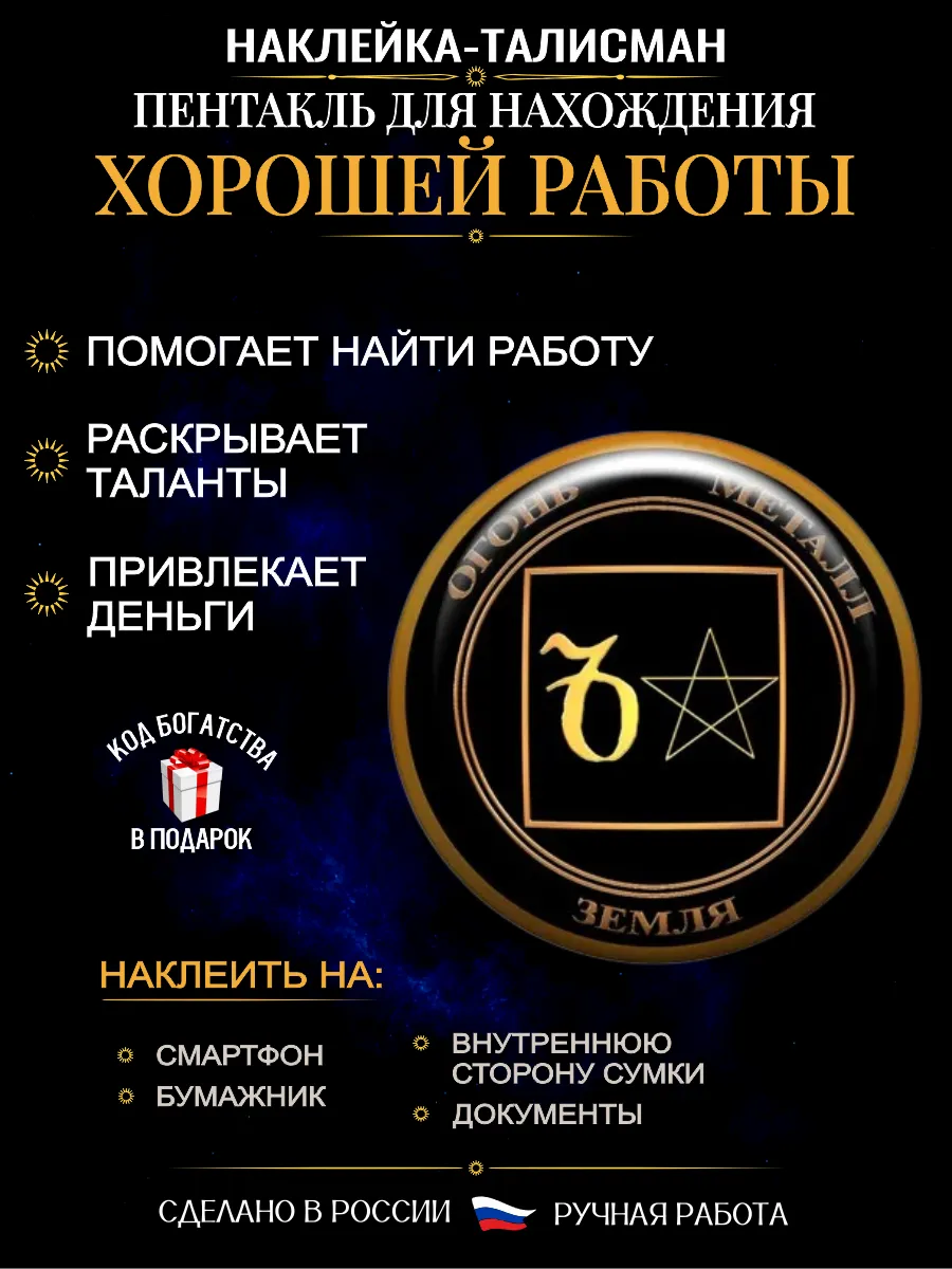 Амулет наклейка на хорошую работу, денежный талисман