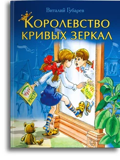 Губарев В. Королевство кривых зеркал Омега-Пресс 176029415 купить за 388 ₽ в интернет-магазине Wildberries