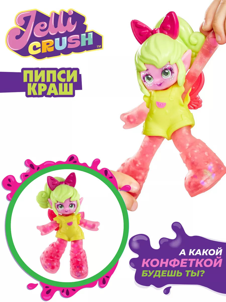 Игрушка Пипси Краш тянущаяся фигурка Jelli Crush Джелли Краш 176029539  купить за 1 999 ₽ в интернет-магазине Wildberries