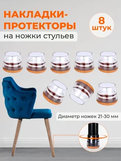 Накладки на ножки стула силиконовые круглые с фетром 8 шт i-Home 176029891 купить за 481 ₽ в интернет-магазине Wildberries