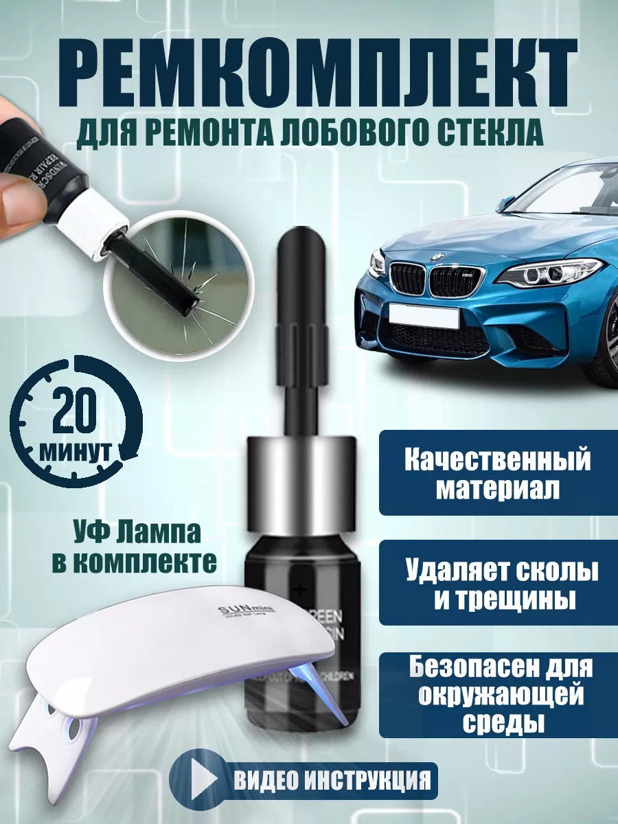 Набор для ремонта лобового стекла TechnoShopping 176030027 купить за 543 ₽  в интернет-магазине Wildberries