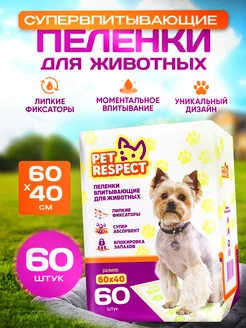 Пеленки для животных одноразовые 60x40 60 шт Pet Respect 176030311 купить за 1 393 ₽ в интернет-магазине Wildberries