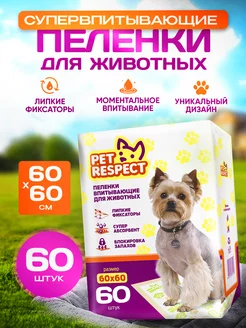 Пеленки для животных одноразовые 60x60 60 шт Pet Respect 176030442 купить за 1 182 ₽ в интернет-магазине Wildberries