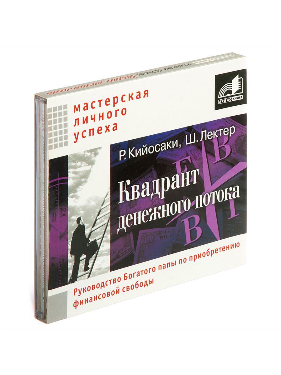 Поток аудиокнига. Квадрант денежного потока. Квадрант денежного потока аудиокнига.