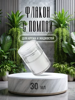 Косметический Флакон с помпой, 30 мл win-win beauty 176031972 купить за 272 ₽ в интернет-магазине Wildberries