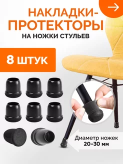 Накладки на ножки стула силиконовые круглые с фетром 8 шт i-Home 176032160 купить за 559 ₽ в интернет-магазине Wildberries