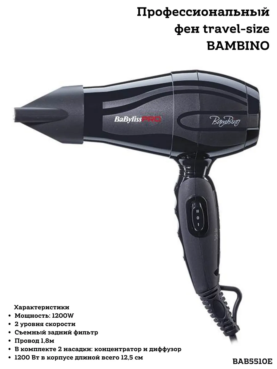 Фен профессиональный дорожный BamBino 1200W BAB5510E Babyliss PRO 176032902  купить за 4 552 ₽ в интернет-магазине Wildberries