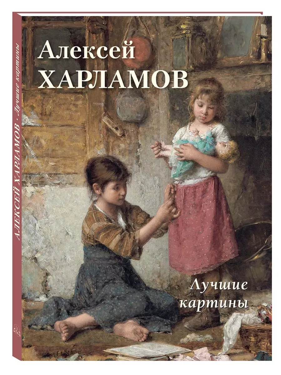 Алексей Харламов. Лучшие картины