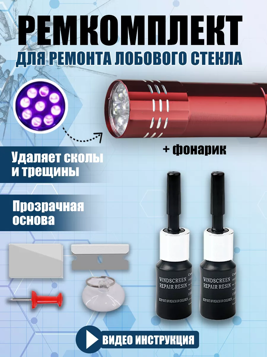 Набор для ремонта стекла