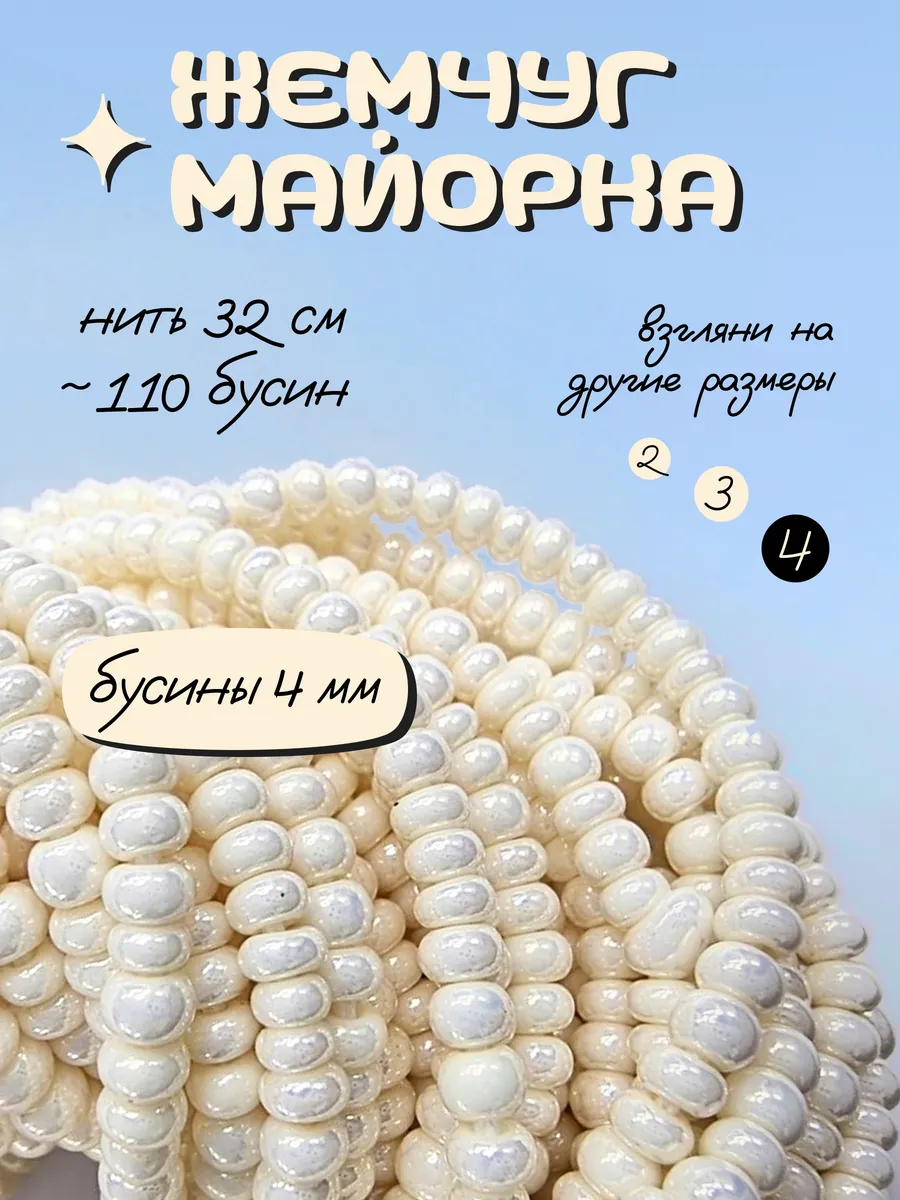 Жемчуг майорка бусины