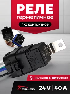 Герметичное 4 контактное реле с колодкой 24В 40А DR.LED 176034038 купить за 425 ₽ в интернет-магазине Wildberries