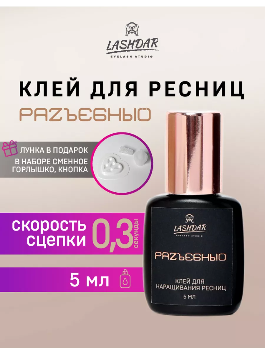 Клей для ресниц...