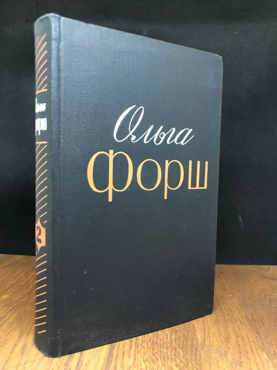 Ольга Форш. Избранные произведения в 2 томах. Том 2