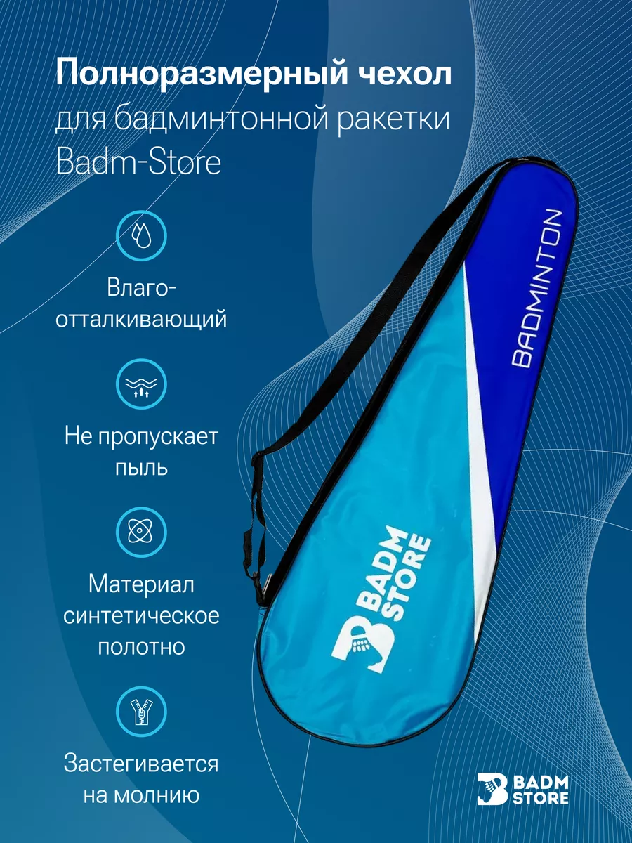 Чехол для ракетки