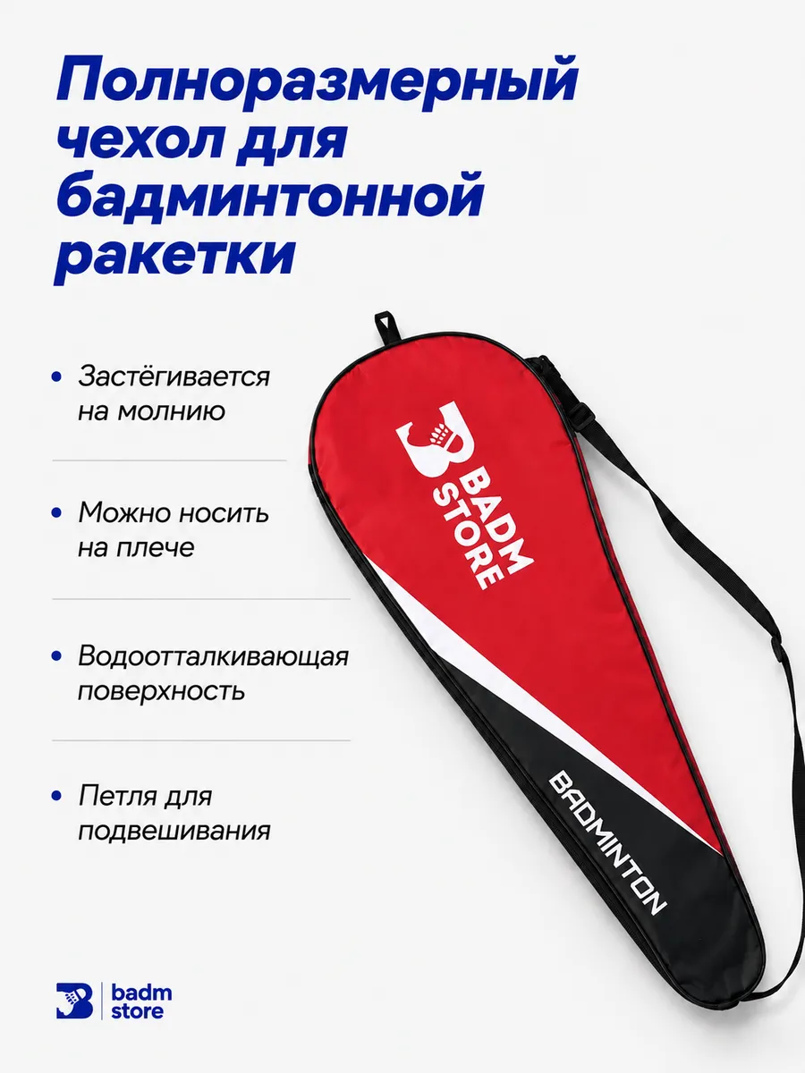 Чехол для бадминтонной ракетки